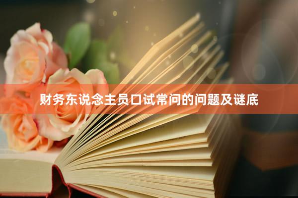 财务东说念主员口试常问的问题及谜底