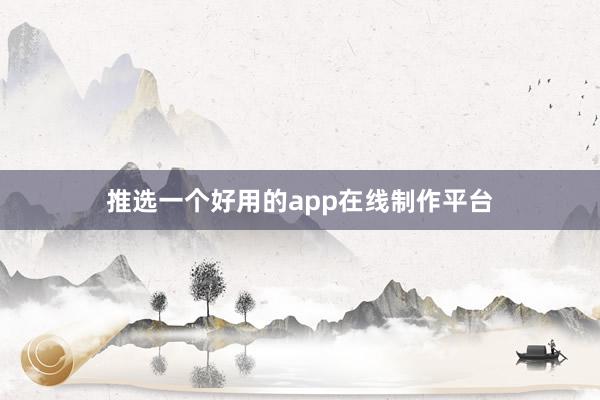 推选一个好用的app在线制作平台