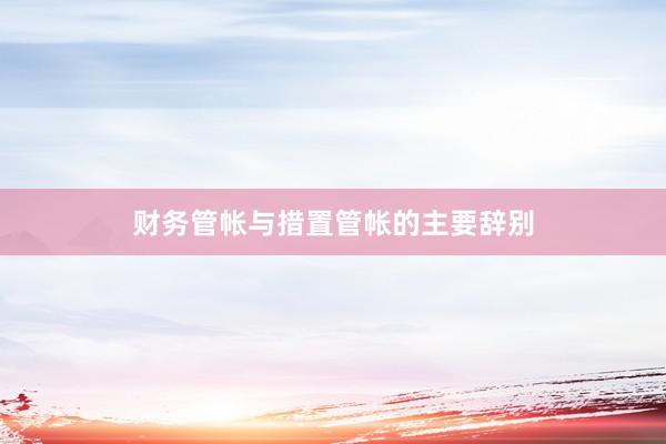 财务管帐与措置管帐的主要辞别