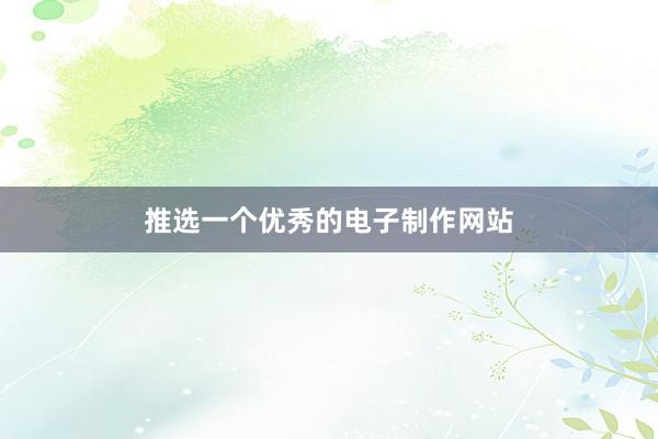 推选一个优秀的电子制作网站