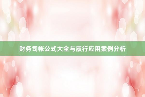财务司帐公式大全与履行应用案例分析