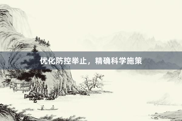 优化防控举止，精确科学施策