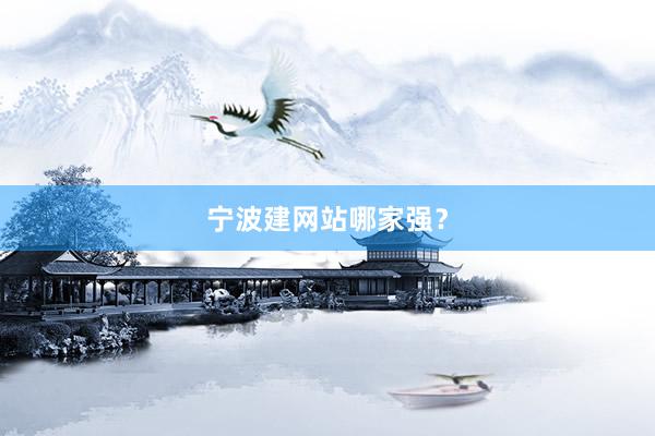 宁波建网站哪家强？