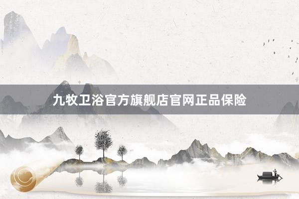 九牧卫浴官方旗舰店官网正品保险