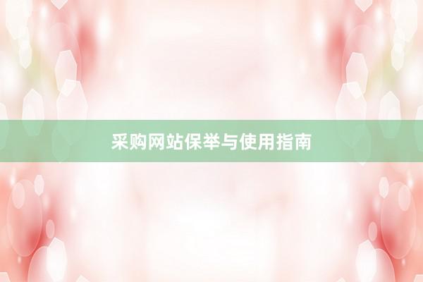 采购网站保举与使用指南