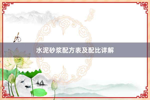 水泥砂浆配方表及配比详解