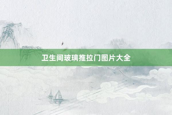 卫生间玻璃推拉门图片大全