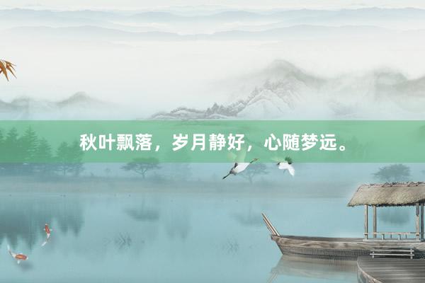 秋叶飘落，岁月静好，心随梦远。