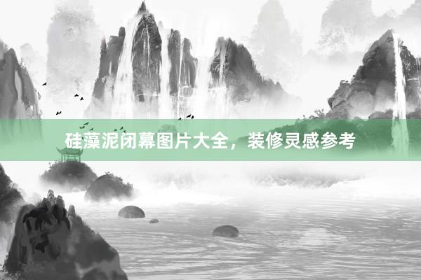 硅藻泥闭幕图片大全，装修灵感参考