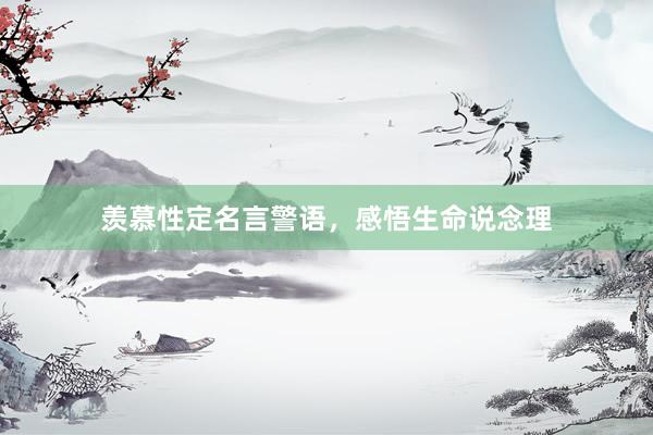 羡慕性定名言警语，感悟生命说念理