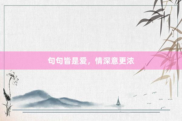 句句皆是爱，情深意更浓
