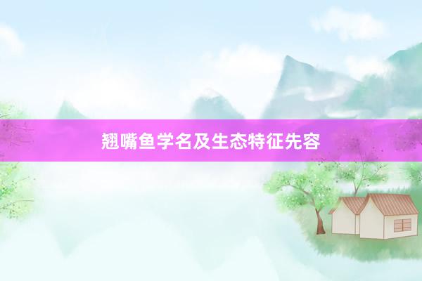 翘嘴鱼学名及生态特征先容