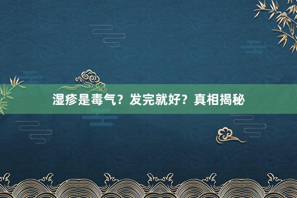 湿疹是毒气？发完就好？真相揭秘
