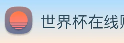世界杯在线购买网站 logo